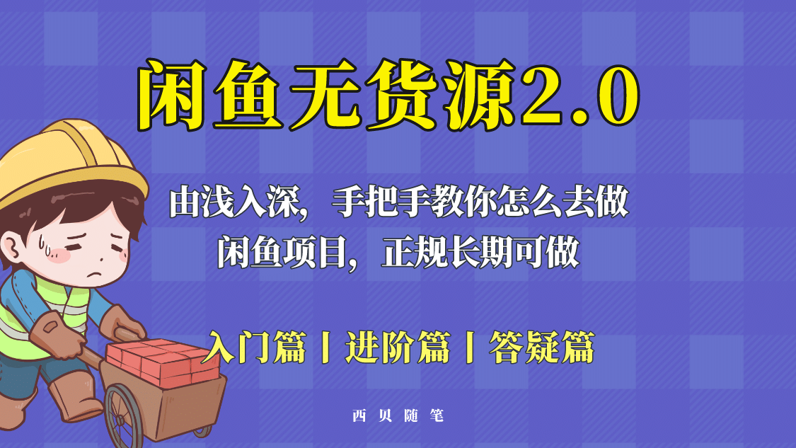 闲鱼无货源最新玩法，从入门到精通，由浅入深教你怎么去做-安哥网络创业副业