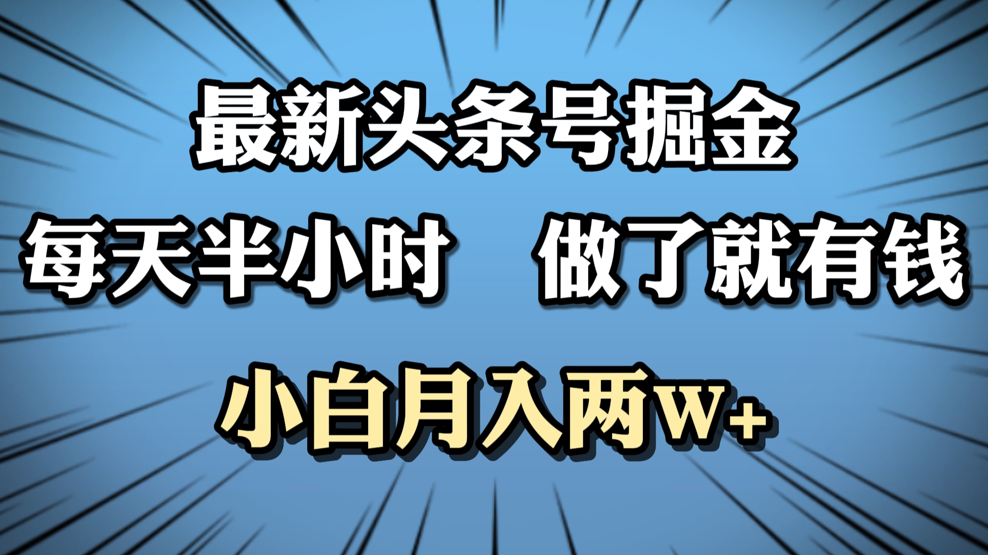 最新头条号掘金，每天半小时做了就有钱，小白月入2W+-安哥网络创业副业