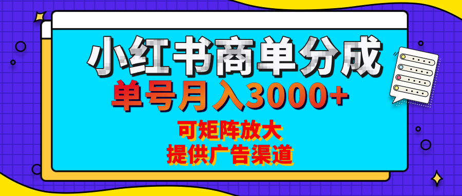 小红书商单分成计划，每天5分钟，有人单号月入3000+，可矩阵放大，长期稳定的蓝海项目-安哥网络创业副业