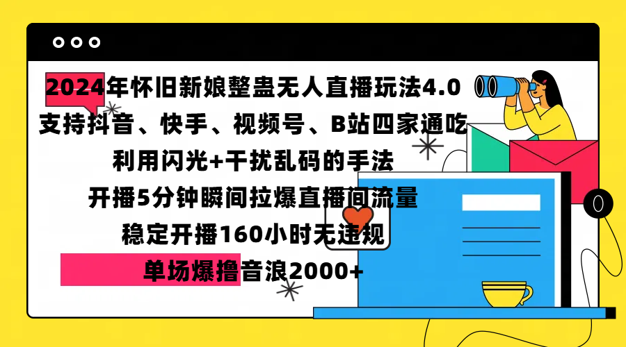 2024年怀旧新娘整蛊直播无人玩法4.0，支持抖音、快手、视频号、B站四家通吃，利用闪光+干扰乱码的手法，开播5分钟瞬间拉爆直播间流量，稳定开播160小时无违规，单场爆撸音浪2000+-安哥网络创业副业