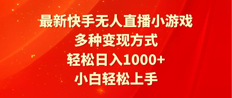 最新快手无人直播小游戏，多种变现方式，轻松日入1000+小白轻松上手-安哥网络创业副业