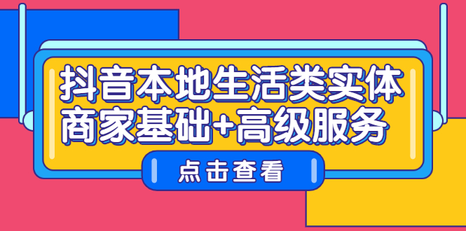 抖音本地生活类实体商家基础+高级服务-安哥网络创业副业