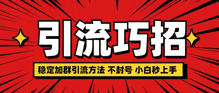 稳定加群引流方法 不封号 小白秒上手-安哥网络创业副业