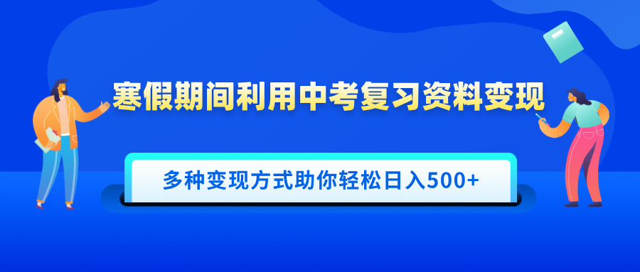 寒假期间利用中考复习资料变现，一部手机即可操作，多种变现方式助你轻松日入500+-安哥网络创业副业