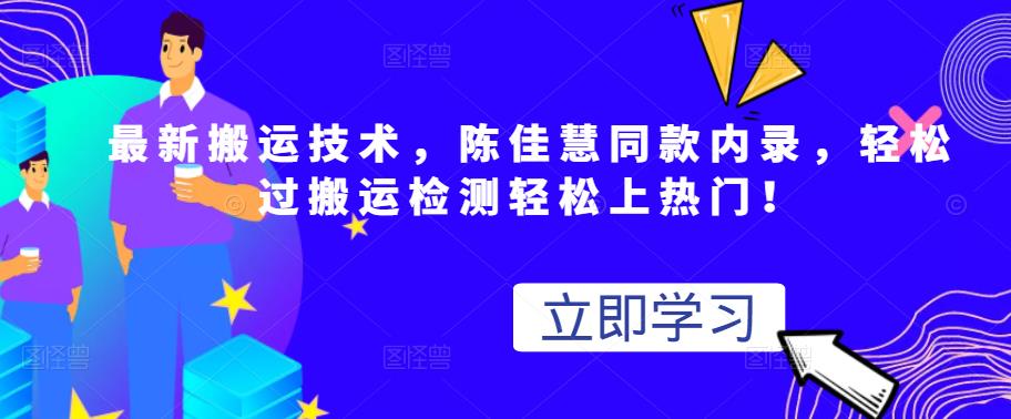 最新搬运技术视频替换，陈佳慧同款内录，轻松过搬运检测轻松上热门！-安哥网络创业副业
