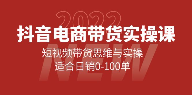 抖音电商带货实操课：短视频带货思维与实操，适合日销0-100单-安哥网络创业副业