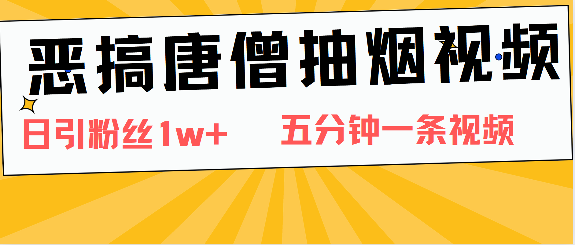 恶搞唐僧抽烟视频，日涨粉1W+，5分钟一条视频-安哥网络创业副业