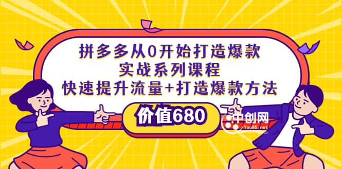 拼多多从0开始打造爆款实战系列课程：快速提升流量+打造爆款方法-安哥网络创业副业