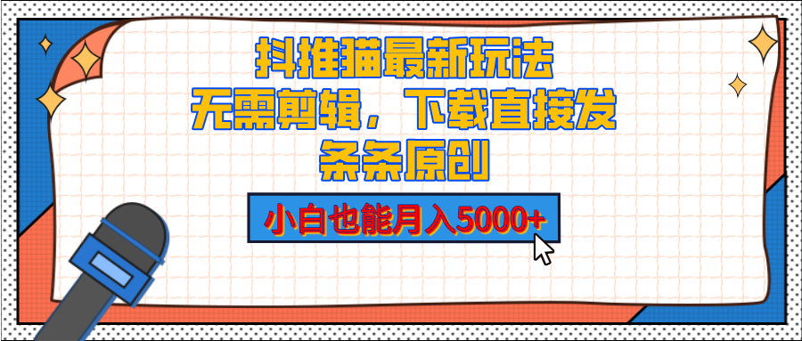 抖推猫最新玩法，小白也能月入5000+，小说推文无需剪辑，直接代发，2分钟直接搞定-安哥网络创业副业