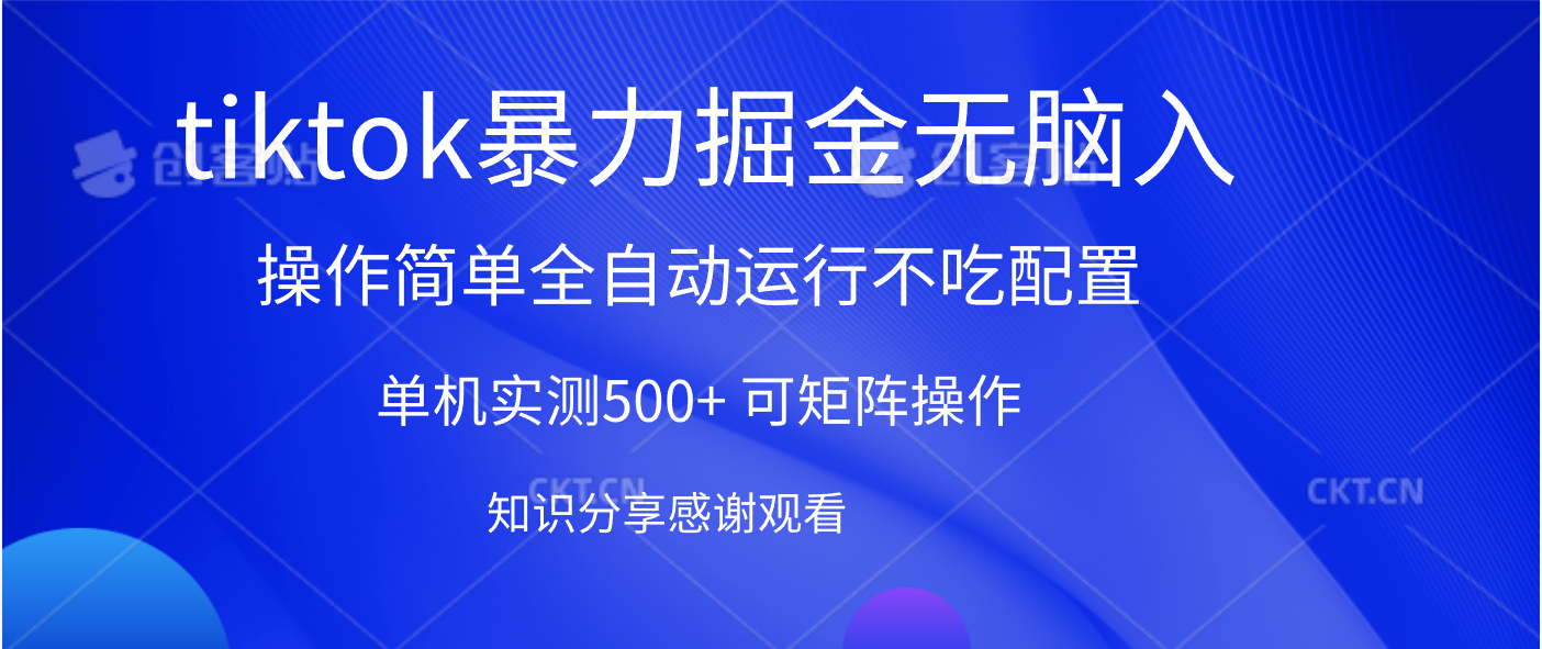 tiktok暴力掘金 单机实测500+全自动运行  可矩阵操作轻松上手 当天见收益-安哥网络创业副业