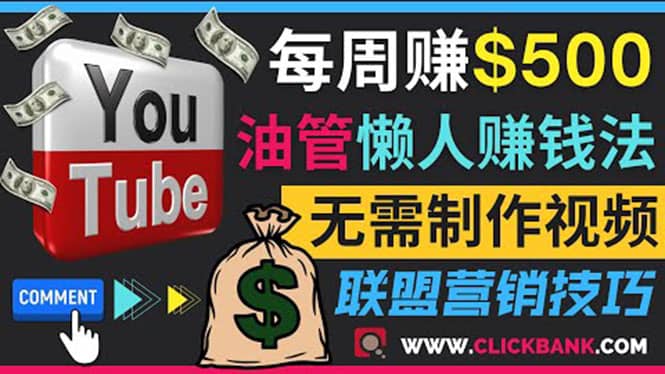 通过YouTube推广联盟营销商品赚钱，只需发布留言，每周赚500美元-安哥网络创业副业