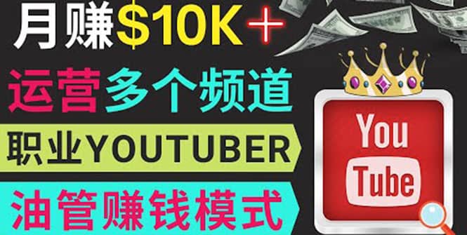 同时运作多个Youtube频道，不露脸，不录音，轻松制作热门节目，月入1W美元-安哥网络创业副业