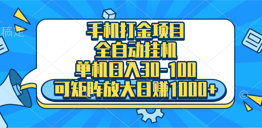 手机全自动挂机项目，单机日入30-100，可矩阵适合小白-安哥网络创业副业