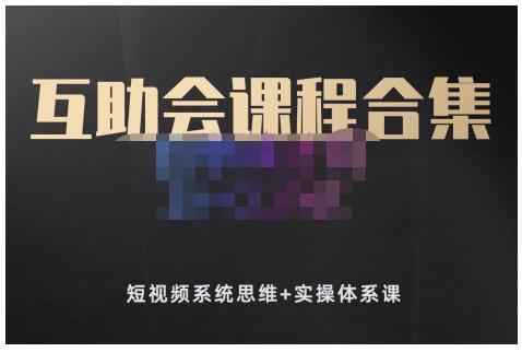 狗哥笔记的互助会课程合集，短视频系统思维+实操体系课-安哥网络创业副业