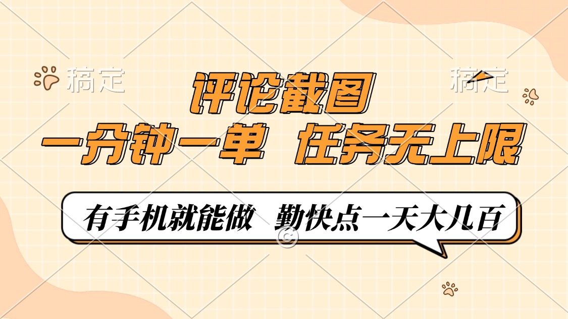 评论截图，0.5元一单，一分钟一单，有手机就能做，任务无上限，勤快点一天大几百-安哥网络创业副业