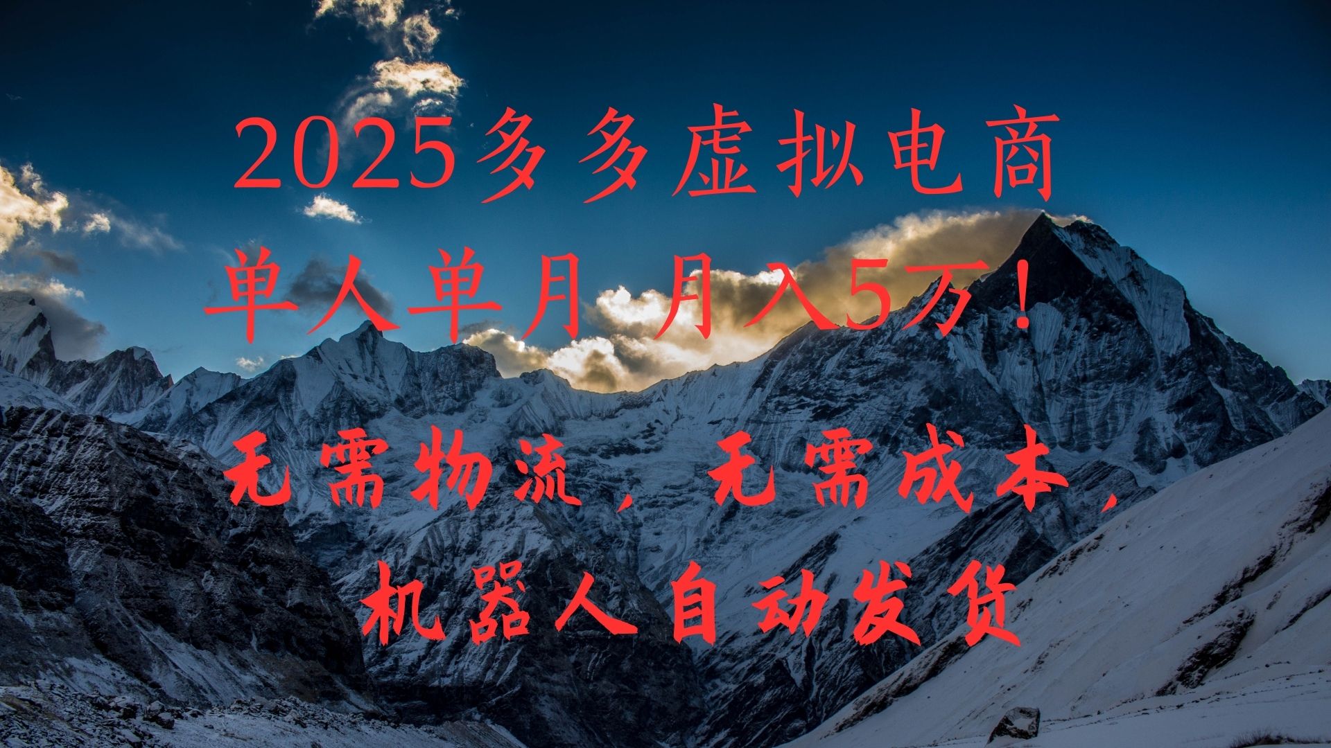2025多多虚拟电商单人单月月入5万，无需物流，无需成本，机器人自动发货！-安哥网络创业副业