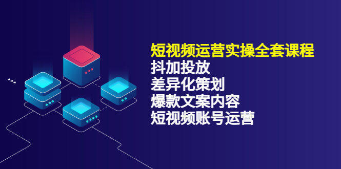 短视频运营实操4合1，抖加投放+差异化策划+爆款文案内容+短视频账号运营 销30W-安哥网络创业副业