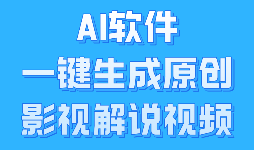AI软件一键生成原创影视解说视频，小白日入1000+-安哥网络创业副业