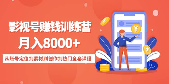 影视号训练营：从账号定位到素材到创作到热门全套课程-安哥网络创业副业