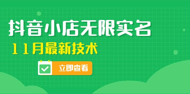 外面卖398抖音小店无限实名-11月最新技术，无限开店再也不需要求别人了-安哥网络创业副业