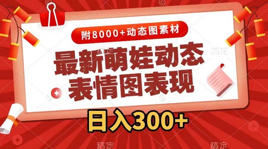 最新萌娃表情包玩法，一键生成，条条爆款，收益无限-安哥网络创业副业