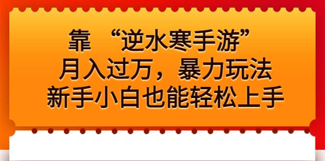 靠 “逆水寒手游”月入过万，暴力玩法，新手小白也能轻松上手-安哥网络创业副业
