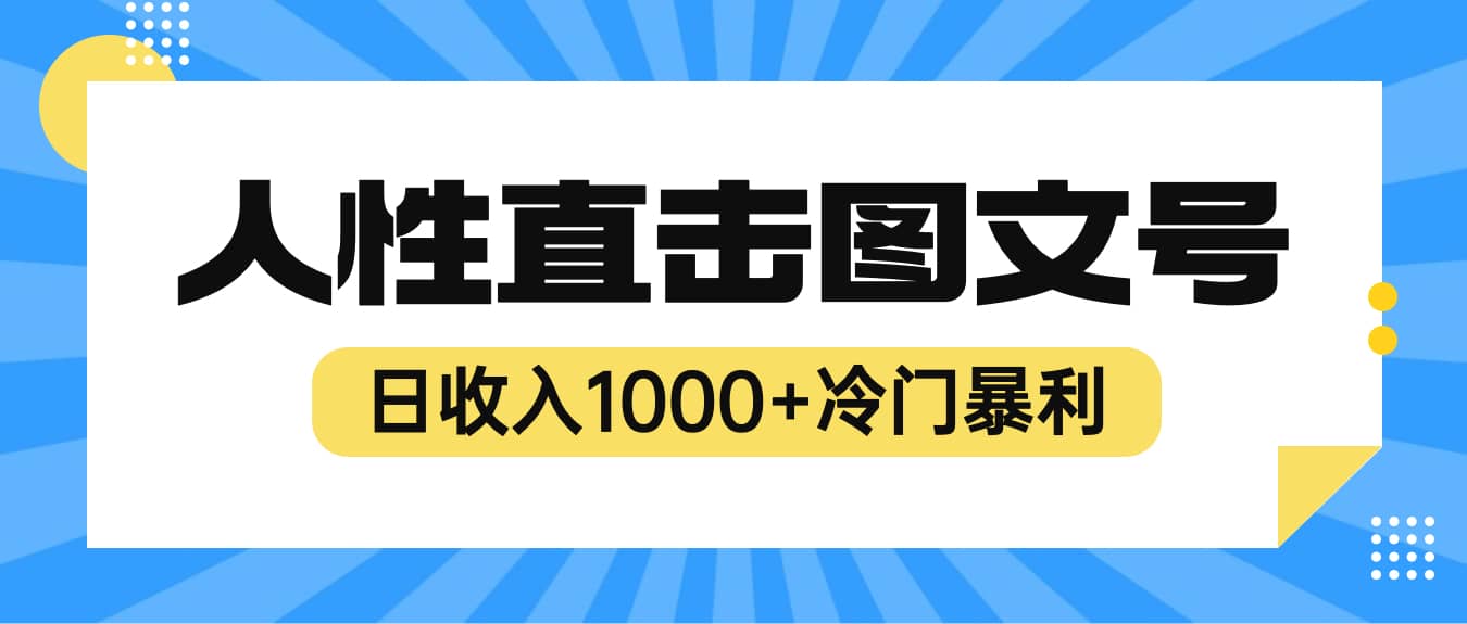 2023最新冷门暴利赚钱项目，人性直击图文号，日收入1000+【视频教程】-安哥网络创业副业