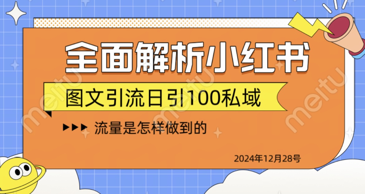 揭秘全网最火小红书引流日引100+-安哥网络创业副业