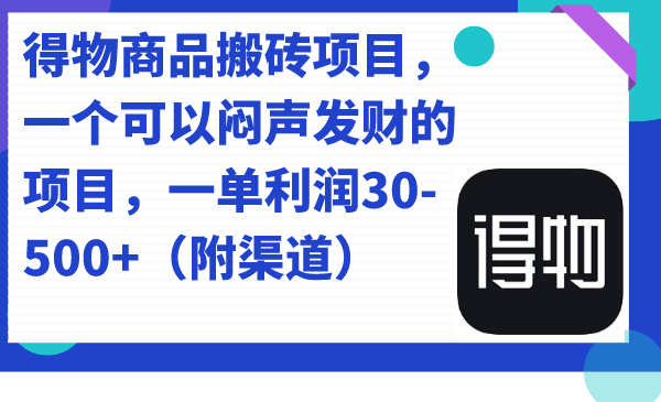 得物商品搬砖项目，一个可以闷声发财的项目，一单利润30-500+（附渠道）-安哥网络创业副业