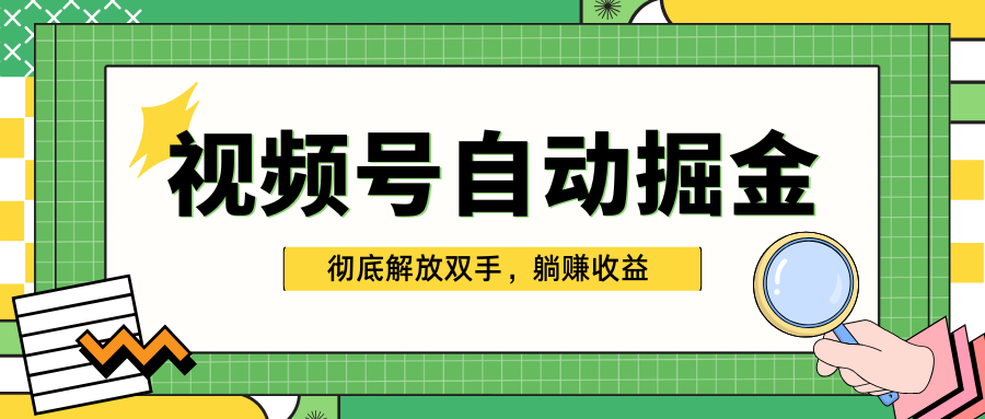 独家视频号自动掘金，单机保底月入1000+，彻底解放双手，懒人必备-安哥网络创业副业