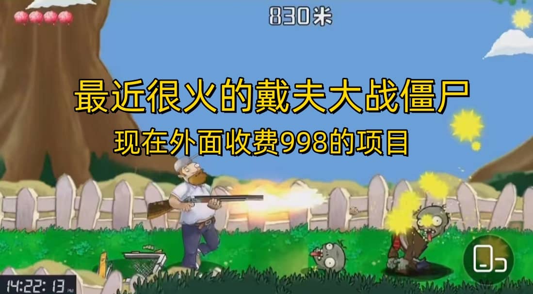 外面收费998的项目，最近很火的戴夫大战僵尸，还没烂大街，现在玩定能吃肉-安哥网络创业副业