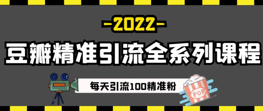 豆瓣精准引流全系列课程，每天引流100精准粉【视频课程】-安哥网络创业副业