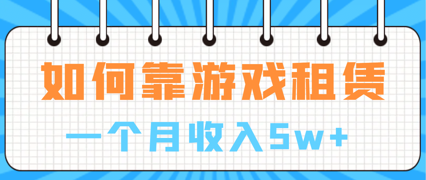 如何靠游戏租赁业务一个月收入5w+-安哥网络创业副业