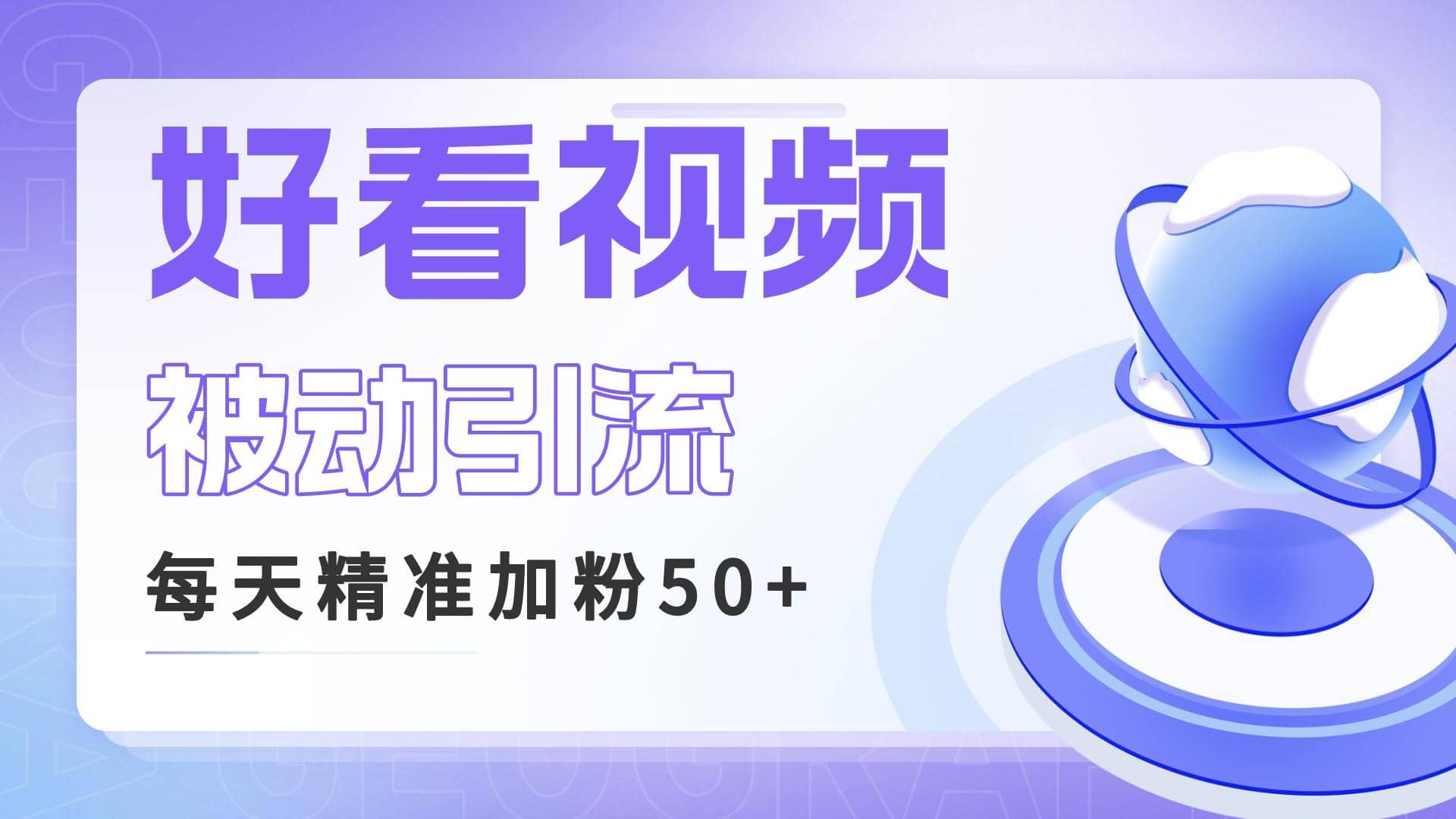 利用好看视频做关键词矩阵引流 每天50+精准粉丝 转化超高收入超稳-安哥网络创业副业