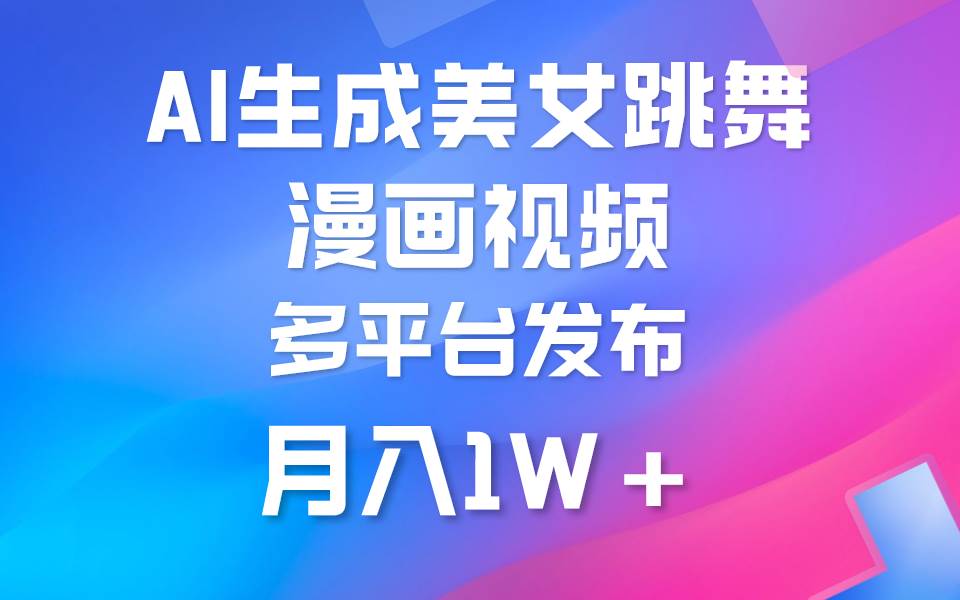 利用AI把美女跳舞视频制作漫画，纯原创，不违规。月入1W+-安哥网络创业副业