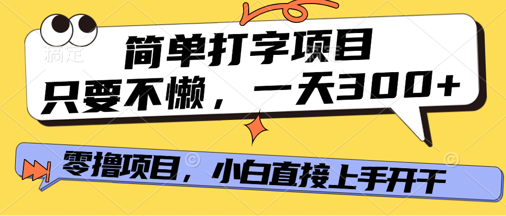 简单打字项目，一天可撸300+，单日无上限，多劳多得！-安哥网络创业副业