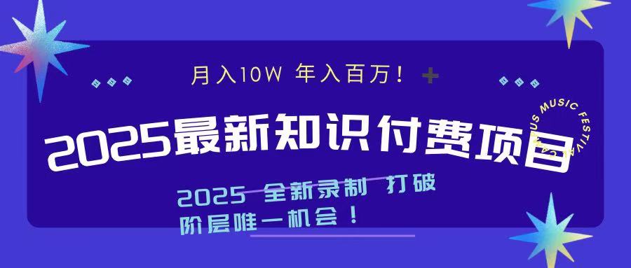 2025最新知识付费项目 实现月入十万，年入百万！-安哥网络创业副业