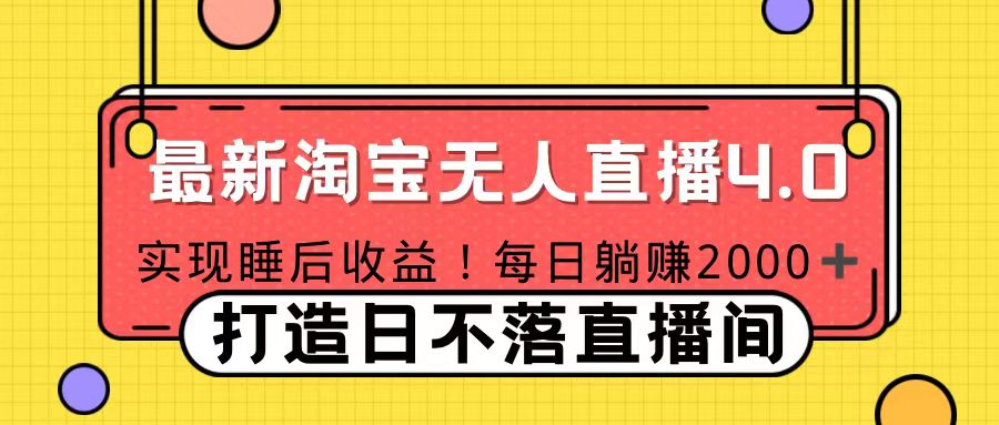十月份最新淘宝无人直播4.0，完美实现睡后收入，操作简单-安哥网络创业副业