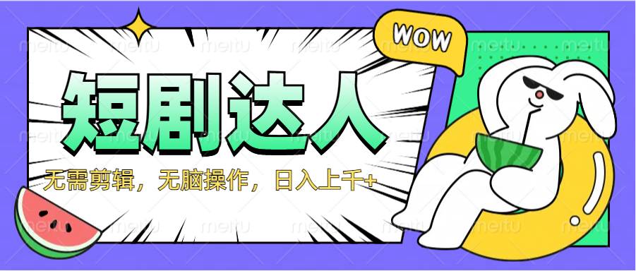 2024最新短剧玩法，无需剪辑，无脑操作，日入上千+-安哥网络创业副业