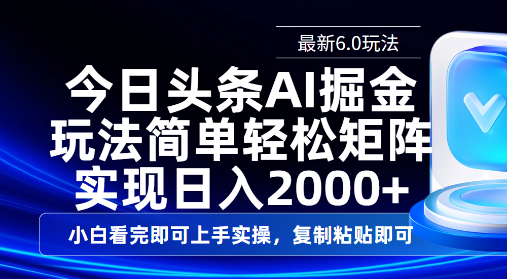 今日头条最新6.0玩法，思路简单，复制粘贴，轻松实现矩阵日入2000+-安哥网络创业副业