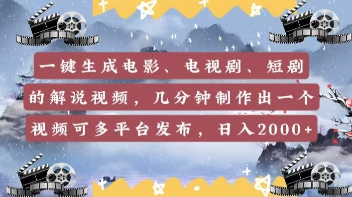 一键生成电影，电视剧，短剧的解说视频，几分钟制作出一个视频，可多平台发布，日入2000+-安哥网络创业副业