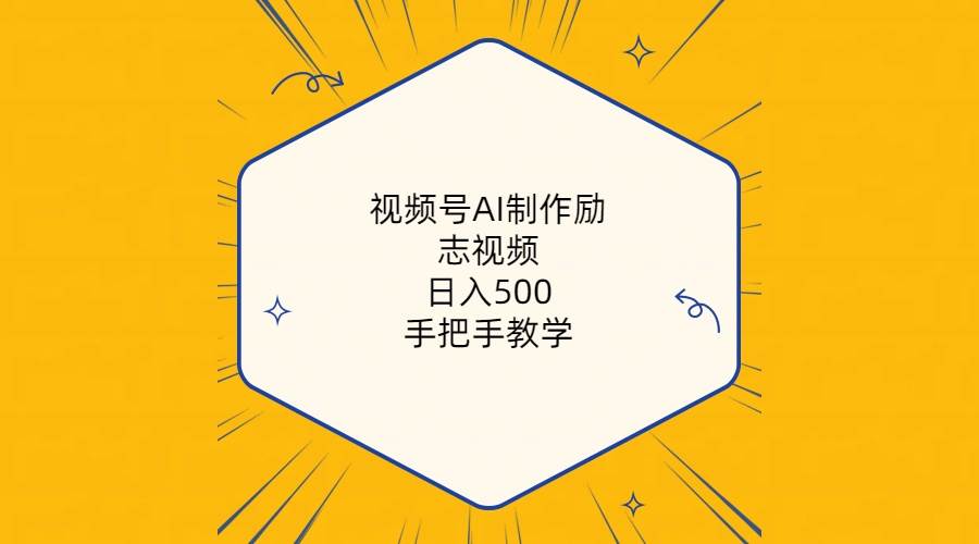 视频号AI制作励志视频，日入500+，手把手教学（附工具+820G素材）-安哥网络创业副业