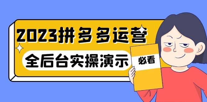 2023拼多多·运营：14节干货实战课，拒绝-口嗨，全后台实操演示-安哥网络创业副业