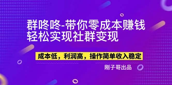 【副业新机会】”群咚咚”带你0成本赚钱，轻松实现社群变现-安哥网络创业副业