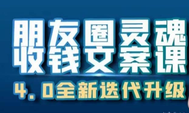 朋友圈灵魂收钱文案课，打造自己24小时收钱的ATM机朋友圈-安哥网络创业副业