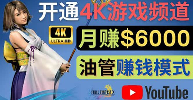 边玩游戏边赚钱的方法，开通一个4K高清游戏YouTube频道, 轻松月入6000美元-安哥网络创业副业