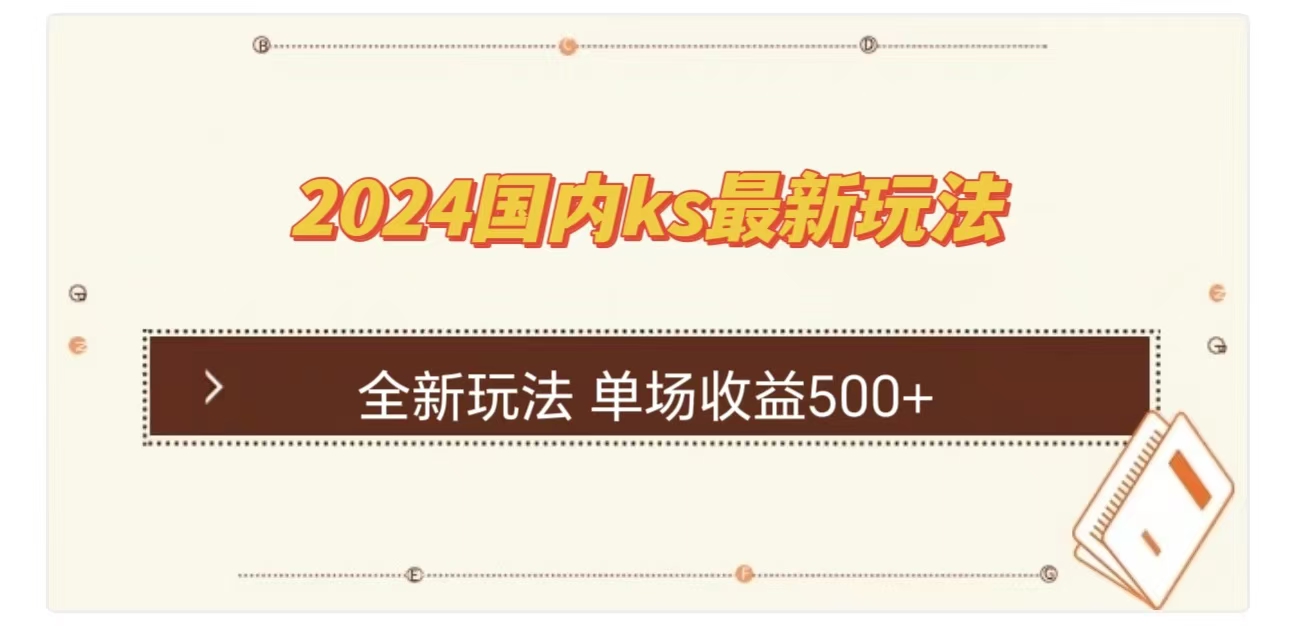 ks最新玩法，通过直播新玩法撸礼物，单场收益500+-安哥网络创业副业
