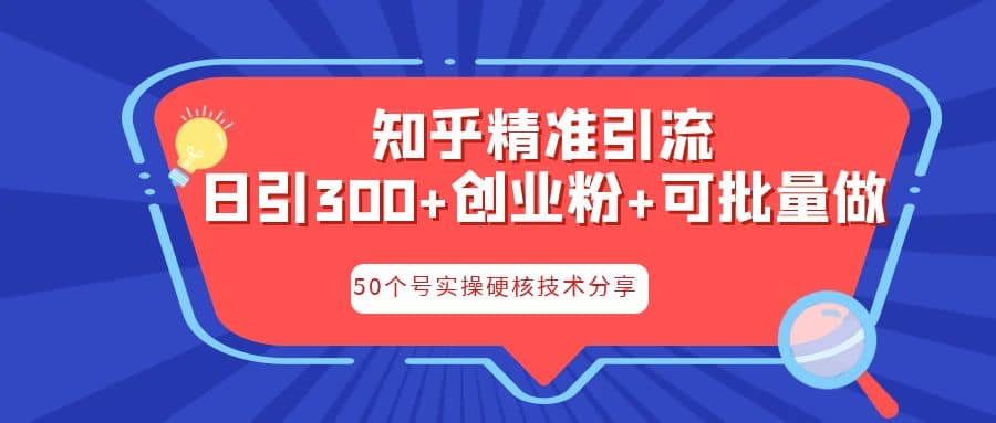 知乎暴力引流，日引300+实操落地核心玩法-安哥网络创业副业