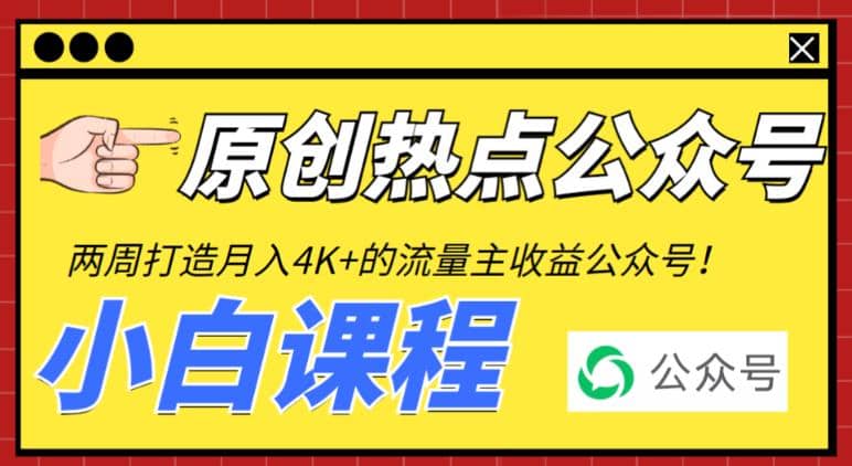 2周从零打造热点公众号，赚取每月4K+流量主收益（工具+视频教程）-安哥网络创业副业