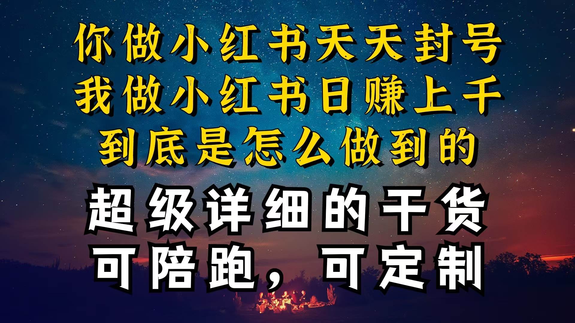 小红书一周突破万级流量池干货，以减肥为例，项目和产品可定制，每天稳…-安哥网络创业副业